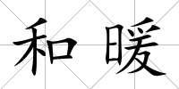 和暖