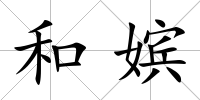 和嬪