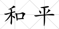 和平