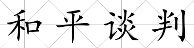 和平談判