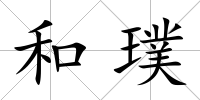 和璞