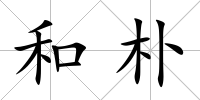和樸