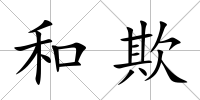 和欺