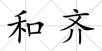 和齊