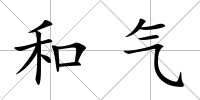 和氣