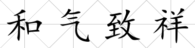 和氣致祥