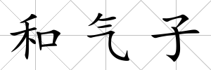 和氣子