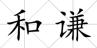 和謙