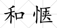 和愜