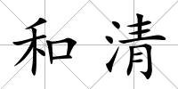 和清