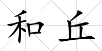 和丘