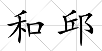 和邱