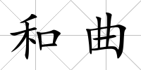 和曲
