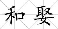 和娶