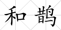 和鵲