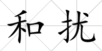 和擾