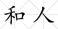 和人