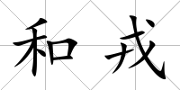 和戎