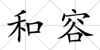 和容