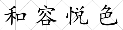 和容悅色
