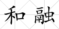 和融