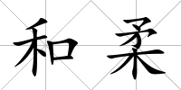 和柔