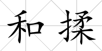 和揉