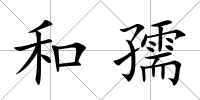 和孺
