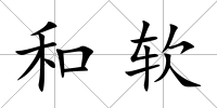 和軟
