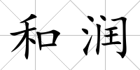 和潤