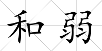 和弱