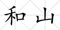 和山