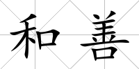 和善