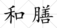 和膳