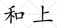 和上