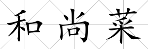 和尚菜