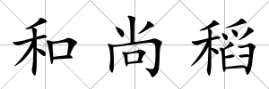 和尚稻