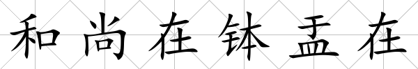 和尚在缽盂在