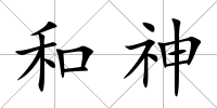 和神