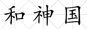 和神國