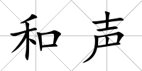 和聲