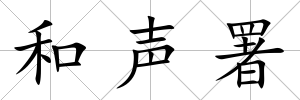 和聲署