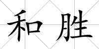 和勝