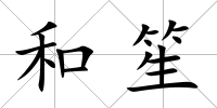 和笙