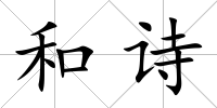 和詩