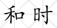 和時(shí)