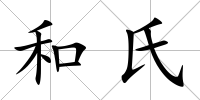 和氏