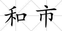 和市