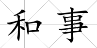 和事