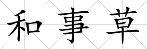 和事草